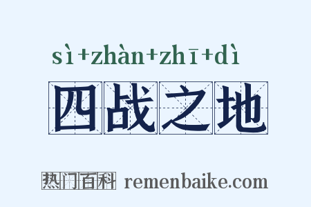 四战之地是什么意思的图片
